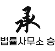 법률사무소 승 로고